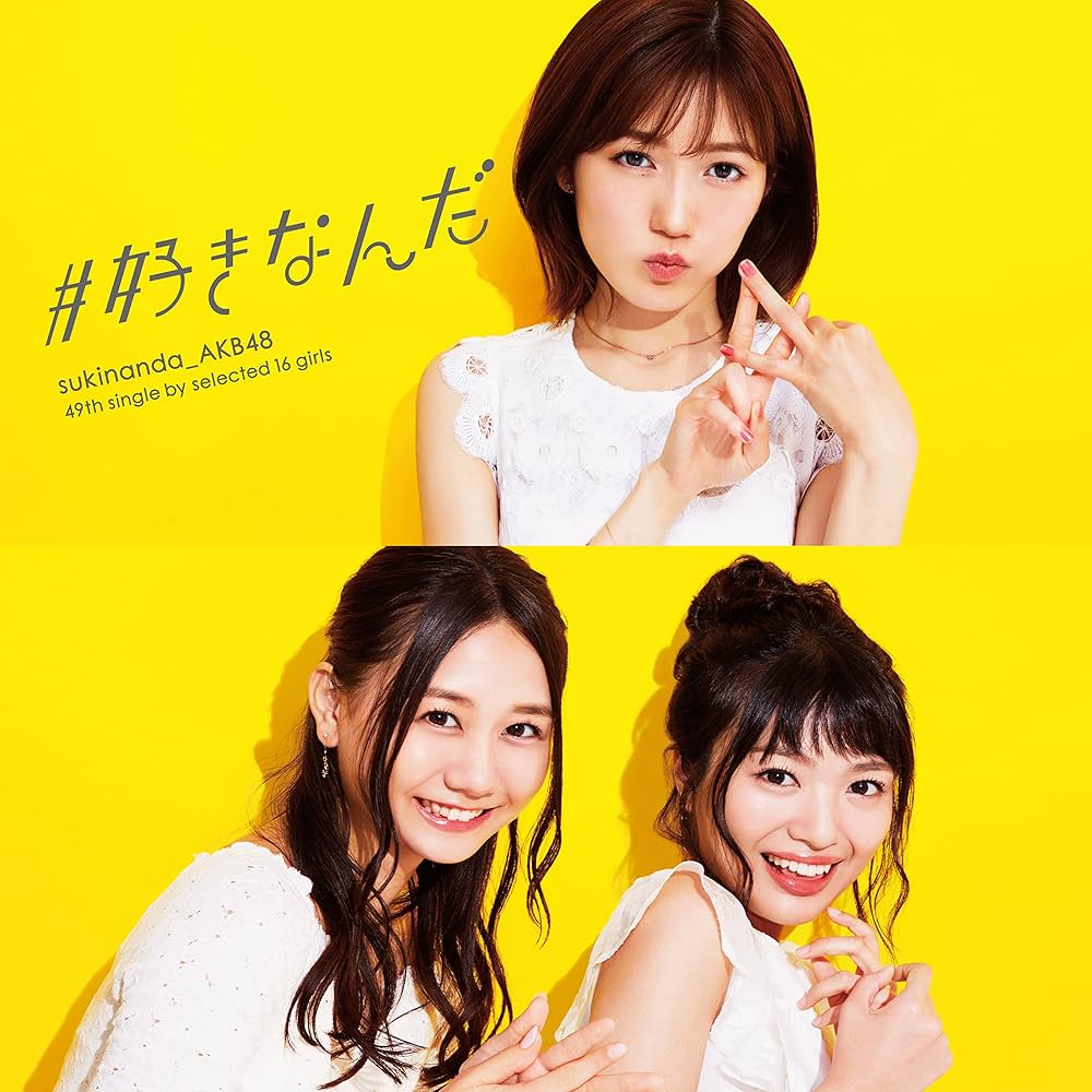 AKB #好きなんだ 通常 生写真 Amazon.co.jp: 49th Single「#好きなんだ」【Type B】通常盤